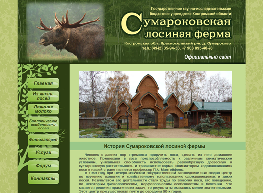 Официальный сайт Сумароковской лосефермы